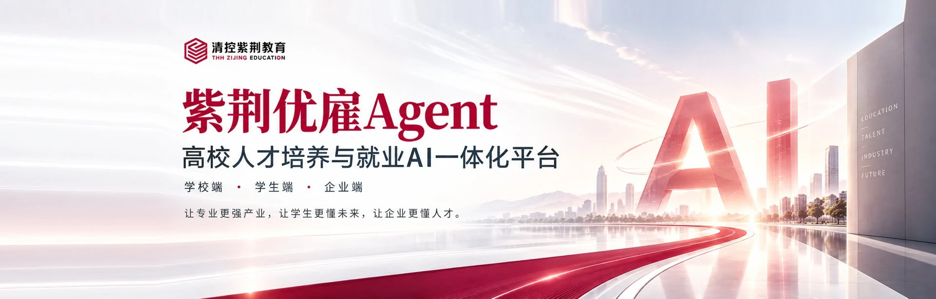 紫荆优雇 Agent — AI 一体化人才供需协同平台：学校端 · 学生端 · 企业端；让专业更强产业，让学生更懂未来，让企业更懂人才。